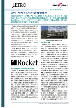 ロケットソフトウェアジャパン株式会社