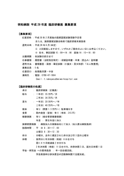 平成29年度 臨床研修医 募集要項 ［PDF］