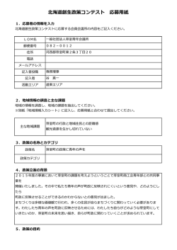 北海道創生政策コンテスト 応募用紙