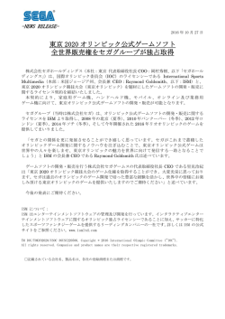 東京 全世 京 2020 オ 世界販売 オリン 売権をセ ピック公 セガグル 公式