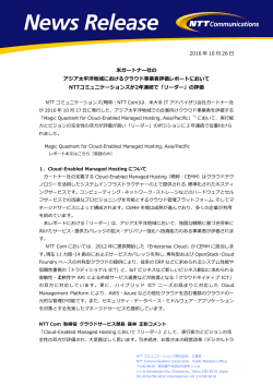 米ガートナー社の アジア太平洋地域におけるクラウド事業者評価レポート