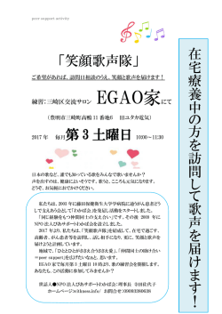 「笑顔歌声隊」 第 3 土曜日 在 宅 療 養 中 の 方 を 訪 問 し て 歌 声 を 届