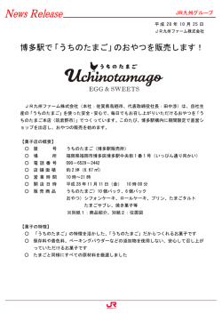 博多駅で「うちのたまご」のおやつを販売します！