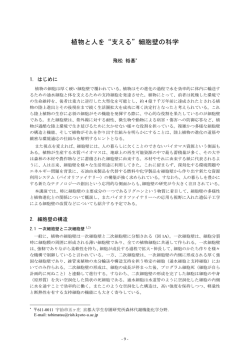 植物と人を&ldquo;支える&rdquo;細胞壁の科学
