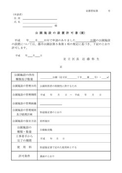 公 園 施 設 の 設 置 許 可 書（案） 平成 年 月 日付で申請のありました