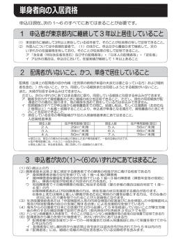 単身者向の入居資格