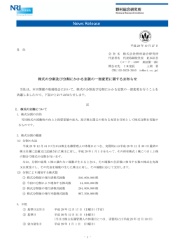 株式の分割及び分割にかかる定款の一部変更に関するお知らせ