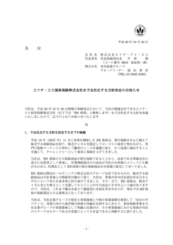 エイチ・エス損害保険株式会社を子会社化する方針決定のお知らせ
