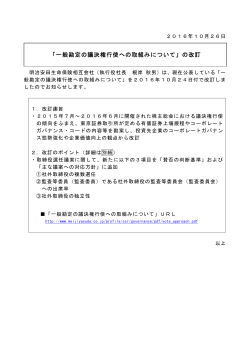 「一般勘定の議決権行使への取組みについて」の改訂