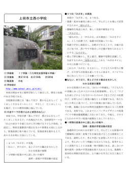 西小学校 学校紹介