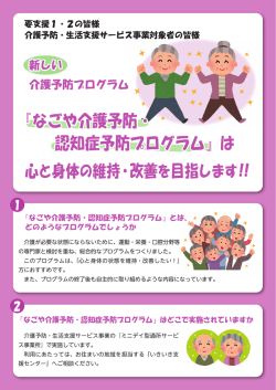 『なごや介護予防・ 認知症予防プログラム』は 心と身体の維持