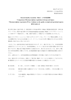 2016 年 10 月吉日 一般社団法人 日本 QA 研究会 製造販売後部会