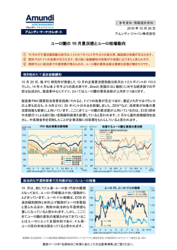 ユーロ圏の 10 月景況感とユーロ相場動向