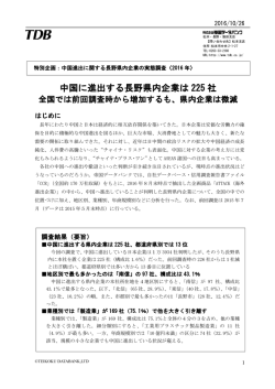 中国に進出する長野県内企業は 225 社