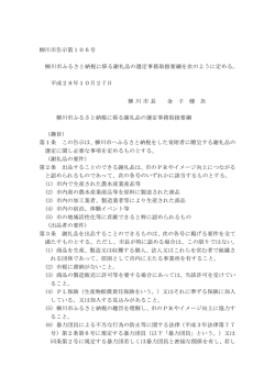 柳川市ふるさと納税に係る謝礼品の選定事務取扱要綱