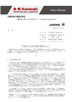 中国における合弁事業の解消について