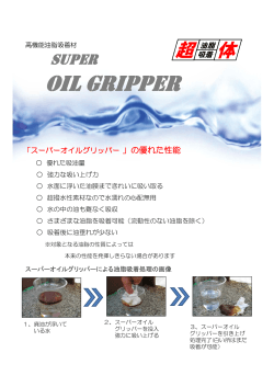 OIL GRIPPER
