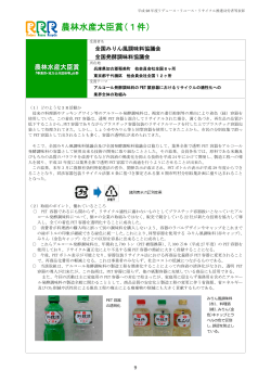 アルコール発酵調味料のPET 製容器におけるリサイクルの適性化への