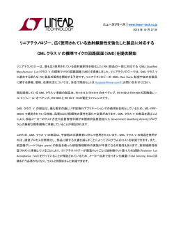 リニアテクノロジー、広く使用されている放射線耐性を強化した製品に対応