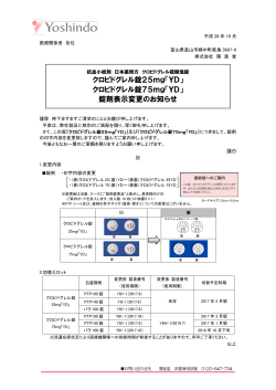 クロピドグレル錠25mg「YD」 クロピドグレル錠75mg「YD」 錠剤表示
