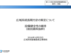 前回資料抜粋 - 電力広域的運営推進機関