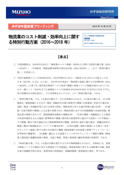 物流業のコスト削減・効率向上に関す る特別行動方案（2016～2018年）