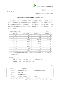 平成28年10月24日 報 道 各 位 一般社団法人マンション管理業協会