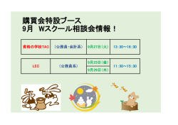 9月 Wスクール相談会(青山店) （PDF）