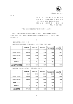 平成29年3月期連結業績予想の修正に関するお知らせ