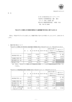 平成29年3月期第2四半期累計期間並びに通期業績予想の修正