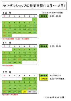 ヤマザキショップ 営業日程（10月～12月）