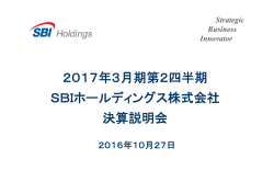 2017年3月期第2四半期 SBIホールディングス株式会社 決算説明会