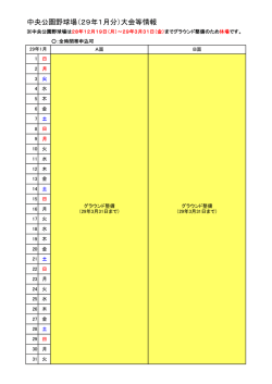 中央公園野球場（29年1月分）大会等情報