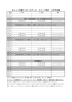 セレッソ大阪サッカースクール エリートNEXT 11月予定表
