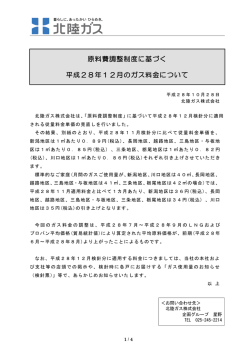 原料費調整制度に基づく 平成28年12月のガス料金について