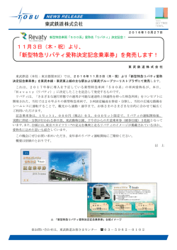 「新型特急リバティ愛称決定記念乗車券」を発売します！