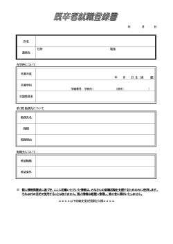 年 月 日 氏名 連絡先 住所 電話 在学時について 卒業年度 年 月 日 生