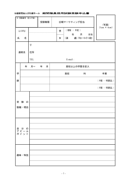 -1- 受験職種 広報マーケティング担当 （写真） （3cm × 4cm） （ふりがな