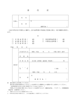 委 任 状