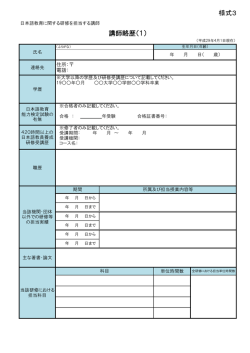 様式3 講師略歴（1）