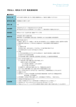 学校法人 昭和女子大学 職員募集要項