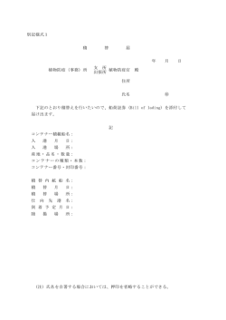 別記様式1 - 植物防疫所