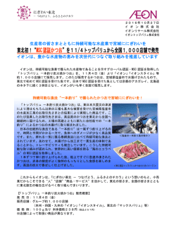 東北初！&ldquo;MSC認証かつお&rdquo;を11/4トップバリュから全国1,000