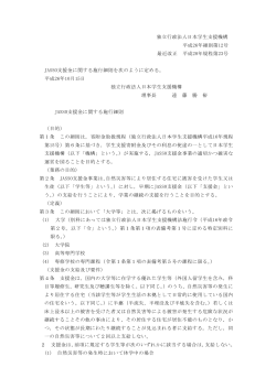 独立行政法人日本学生支援機構 平成26年細則第12号 最近改正 平成