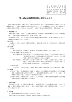 茅ヶ崎市危機管理指針を策定しました