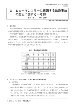 2 ヒューマンエラーに起因する鉄道事故 の防止に関する一考察