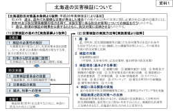 資料1 北海道の災害検証について