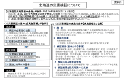 資料1 北海道の災害検証について