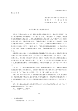 株式交換に伴う株券提出公告