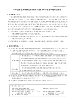 中小企業信用保険法第2条第5項第4号の認定事務取扱要領